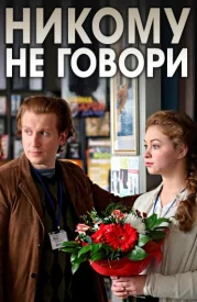 Никому не говори сериал 2017