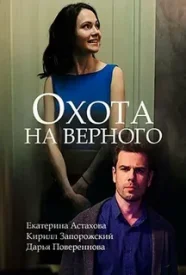 Охота на верного сериал 2018