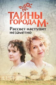 Тайны города М. 1 сезон: Рассвет наступит незаметно Тайны города М. 1 сезон: Рассвет наступит незаметно сериал 2023