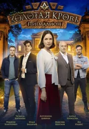 Золотая кровь 5 сезон. Пигмалион Золотая кровь 5 сезон. Пигмалион сериал 2025