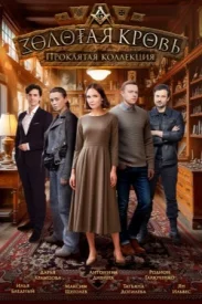 Золотая кровь 5 сезон. Золотая коллекция Золотая кровь 5 сезон. Золотая коллекция сериал 2025