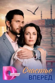 Счастье вперёд Счастье вперёд сериал 2025