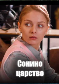 Сонино царство