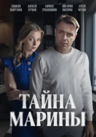 Тайна Марины Тайна Марины сериал 2025