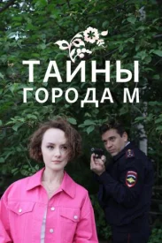Тайны города М сериал 2023-2025