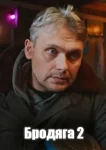 Бродяга 2 сезон