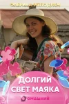Долгий свет маяка