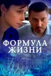 Формула жизни