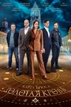 Золотая кровь 6 сезон. Карта Брюса