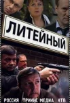 Литейный