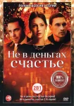 Не в деньгах счастье 1 сезон