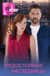 Недостойные наследницы