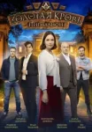 Золотая кровь 5 сезон. Пигмалион