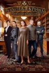 Золотая кровь 5 сезон. Золотая коллекция