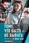 Тому, что было - не бывать