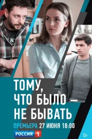 Тому, что было - не бывать сериал 2018