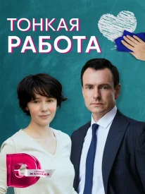 Тонкая работа сериал 2021