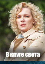 В круге света В круге света сериал 2025