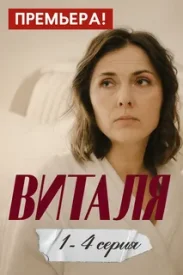 Виталя Виталя сериал 2025
