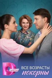 Все возрасты покорны Все возрасты покорны сериал 2025