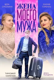 Жена моего мужа Жена моего мужа сериал 2018