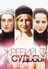 Жребий судьбы сериал 2015
