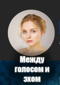 Между голосом и эхом