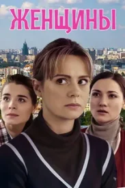 Женщины сериал 2018