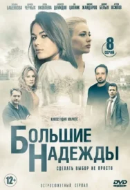 Большие надежды сериал 2019