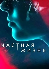 Частная жизнь