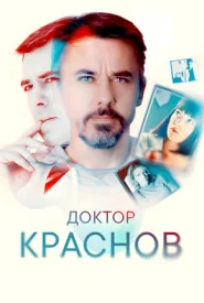 Доктор Краснов сериал 2022