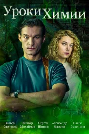 Уроки химии сериал 2025