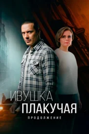 Ивушка плакучая 2 сезон. Продолжение сериал 2025