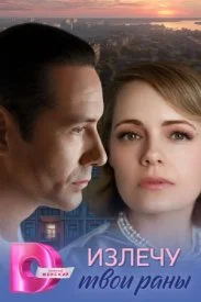 Излечу твои раны сериал 2025