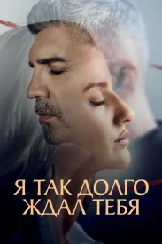 Я так долго ждал тебя сериал 2021
