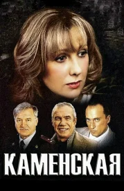 Каменская сериал 1999-2011
