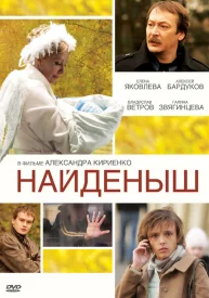 Найдёныш сериал 2010