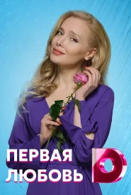 Первая любовь сериал 2020