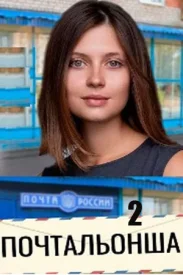 Почтальонша 2 сезон сериал 2025