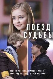 Поезд судьбы сериал 2018