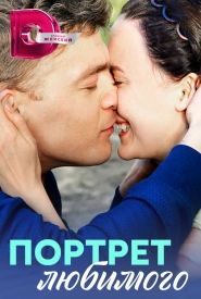 Портрет любимого сериал 2016