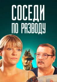 Соседи по разводу сериал 2013