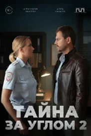 Тайна за углом 2 сезон сериал 2025