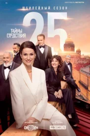 Тайны следствия 25 сезон сериал 2025