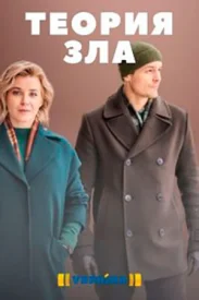 Теория зла сериал 2021