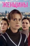 Женщины
