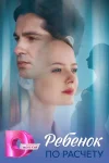 Ребёнок по расчёту