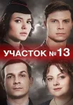 Участок 13 Все сезоны