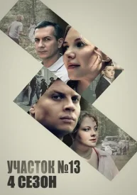 Участок №13 4 сезон сериал 2025