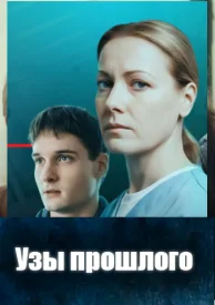 Узы прошлого сериал 2025